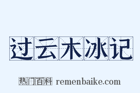 过云木冰记是什么意思的图片